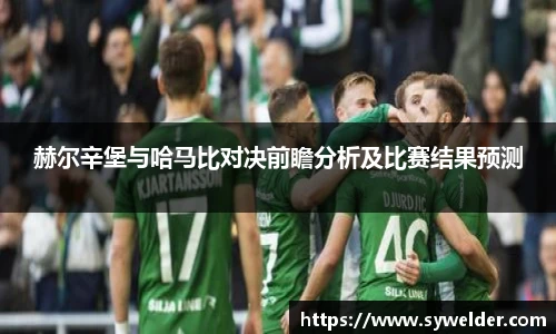 赫尔辛堡与哈马比对决前瞻分析及比赛结果预测