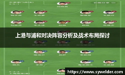 上港与浦和对决阵容分析及战术布局探讨