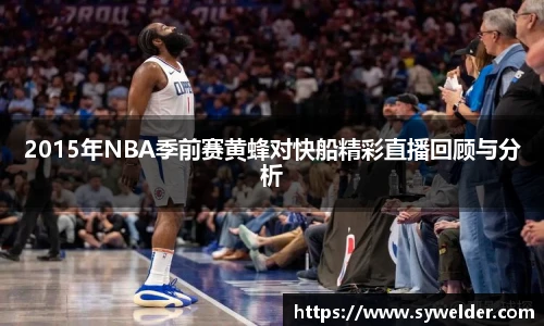 2015年NBA季前赛黄蜂对快船精彩直播回顾与分析
