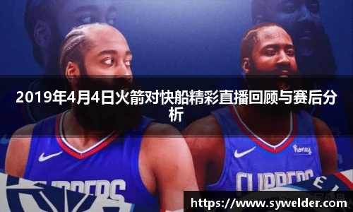 2019年4月4日火箭对快船精彩直播回顾与赛后分析