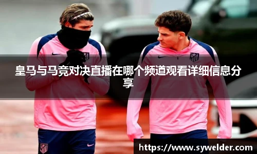 皇马与马竞对决直播在哪个频道观看详细信息分享