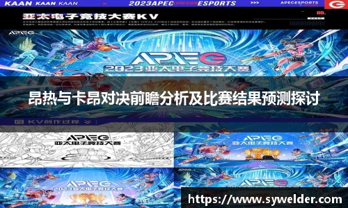 昂热与卡昂对决前瞻分析及比赛结果预测探讨