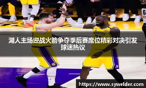 湖人主场迎战火箭争夺季后赛席位精彩对决引发球迷热议