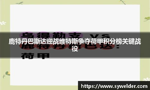 鹿特丹巴斯达迎战维特斯争夺荷甲积分榜关键战役