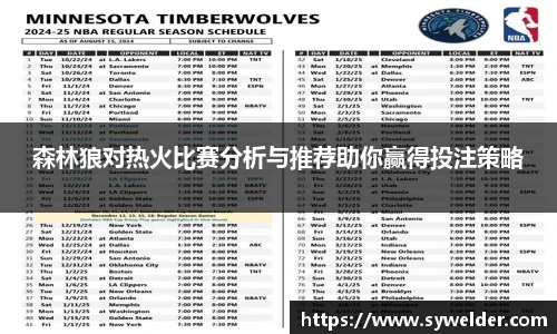 森林狼对热火比赛分析与推荐助你赢得投注策略