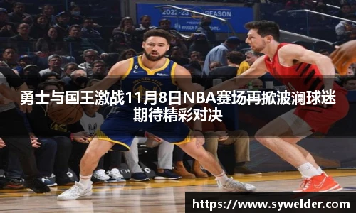 勇士与国王激战11月8日NBA赛场再掀波澜球迷期待精彩对决